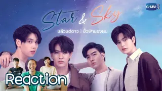 [reaction] GMMTV 2022 Star and Sky : à¹�à¸¥à¹‰à¸§à¹�à¸•à¹ˆà¸”à¸²à¸§ Star in My Mind | à¸‚à¸±à¹‰à¸§à¸Ÿà¹‰à¸²à¸‚à¸­à¸‡à¸œà¸¡ Sky in Your Heart
