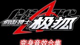 Kamen Rider Polar Fox Transformation Sound Effect Collection (Continuously Updated)