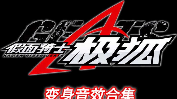 คอลเลกชันเอฟเฟกต์เสียง Kamen Rider Ultra Fox Transformation (อัปเดตอย่างต่อเนื่อง)