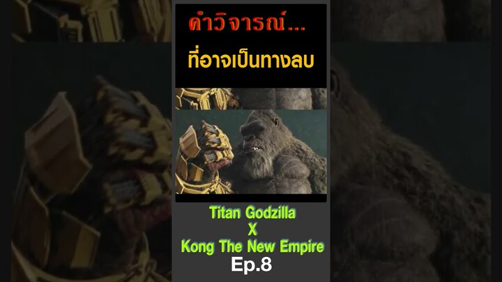 คำวิจารณ์ที่อาจจะไม่ดีของ GODZILLA X KONG THE NEW EMPIRE