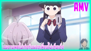 Komi-san wa, Comyushou desu โฉมงามพูดไม่เก่งกับผองเพื่อนไม่เต็มเต็ง The LighAMVanimeUntitled