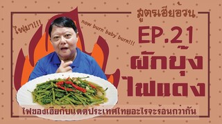 EP.21 ผัดผักบุ้งไฟแดง  I ผัดผักบุ้งแบบเฮียอ้วน ไตรพรโภชนา