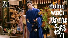 ตอนที่ 31