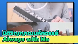 [มิติวิญญาณมหัศจรรย์] Always with Me เวอร์ชั่นกีตาร์&เมโลดิก้า