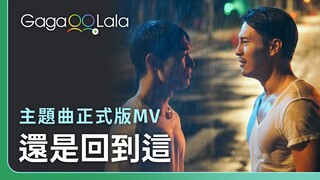 《聽不見的距離》主題曲《還是回到這》正式版MV︱台灣BL短片《聽不見的距離》︱同志音樂愛情故事系列︱GagaOOLala原創作品