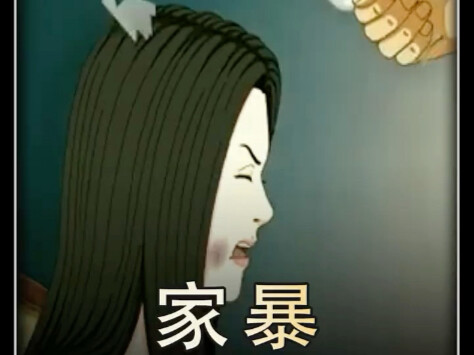 看完你还敢家暴吗？