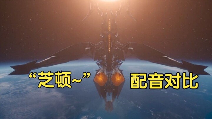 Perbandingan pasangan Ultraman pertama Cina dan Jepang, "Chiton" (tanpa emosi) (termasuk versi dubbi