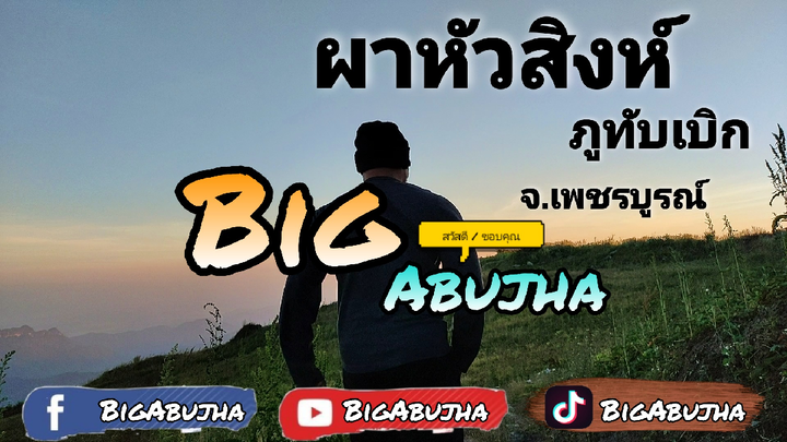 ผาหัวสิงห์ | ภูทับเบิก | จ.เพชรบูรณ์ EP.1