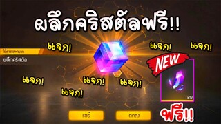 แจกสูตรลับ หาผลึกคริสตัลแบบฟรีๆ แจกฟรียกเซิร์ฟ! | Free Fire