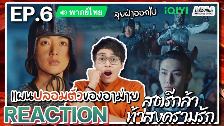 【REACTION】[EP.6] สตรีกล้าท้าสงครามรัก (พากย์ไทย) Fighting for Love [阿麦从军] | iQIYIxมีเรื่องแชร์