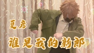 【夏彦cos】突发恶疾之《谁是我的新郎》