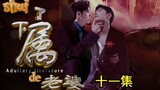 "Sexy vợ thuộc hạ" Tập 11/Shuangjie/Trộm Q Văn/Ba cấp độ sai trái (Lão Vong Công nhà bên*Tội nghiệp 