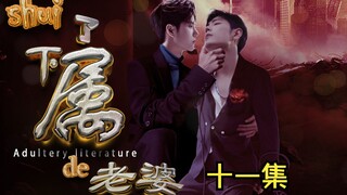 "Sexed the Subordinate's Wife" Episode 11/Shuangjie/Mencuri Q Sastra/Tiga Tingkat Ketidakbenaran (La