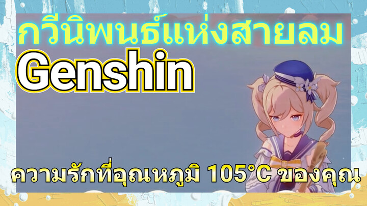 [เก็นชิน，การแสดงบรรเลงกวีนิพนธ์แห่งสายลม] บาร์บาราเล่นเพลง (ความรักที่อุณหภูมิ 105°C ของคุณ)