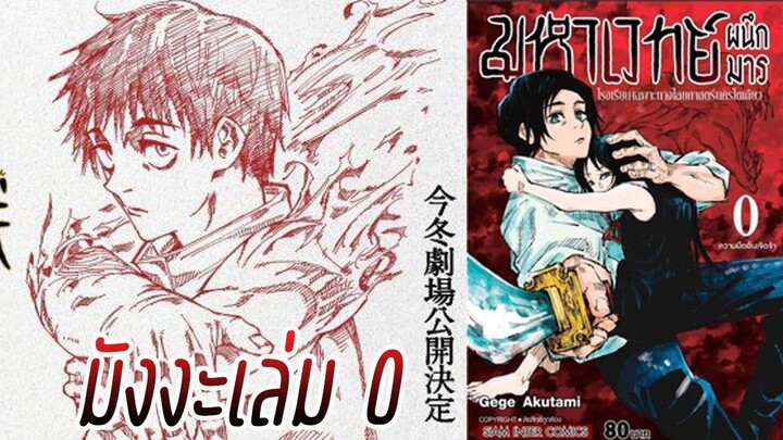 รีวิวมังงะเล่ม0 jujustu kaisen