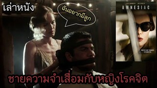 [เล่าหนัง]🎬 ชายความจำเสื่อมกับหญิงโรคจิต