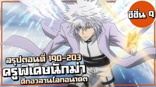 สรุปเนื้อเรื่อง!!! ศึกอวสานโลกอนาคต | ครูพิเศษจอมป่วน รีบอร์น! ซีซั่น9