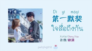 [THAISUB/PINYIN] ใจสื่อถึงกัน (第一默契) - Xu Kai & Cheng Xiao (许凯&程潇)