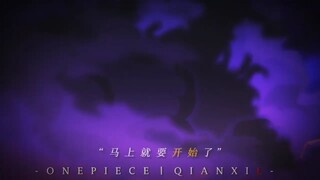 领教一下海贼王的魅力吧