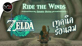 ศาลเจ้า"Gatakis Shrine" : Zelda: Tears of the Kingdom