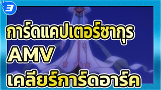 [การ์ดแคปเตอร์ซากุระ AMV] เคลียร์การ์ดอาร์ค (กำลังอัพเดท)_3