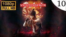 มหายุทธหยุดพิภพ ภาค 1 ตอนที่ 10 ซับไทย