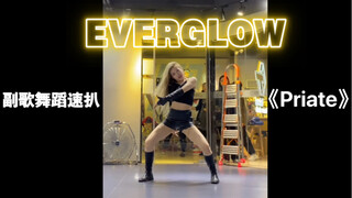 阁楼今日回归EVERGLOW-Pirate副歌舞蹈速扒！