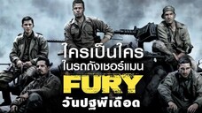 Fury - วันปฐพีเดือด (2014)