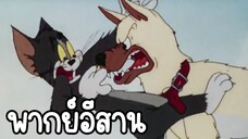 ทอมแอนด์เจอร์รี่ พากย์อีสาน ตอน อย่ากัดข่อย