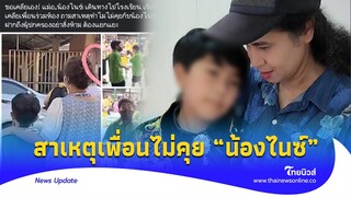 หลุดว่อน! แม่บุกเคลียร์ถึงโรงเรียน สาเหตุเพื่อนไม่คุยกับ “น้องไนซ์” ต้องแยกแยะ? update 14 -PP