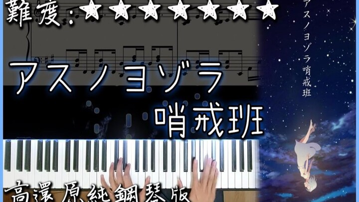 【Piano Cover】Orangestar - アスノヨゾラ哨戒班 (Akie秋繪、夏璃夜 Ver.)｜高還原純鋼琴版｜高音質/附譜｜一首超好聽的日文歌