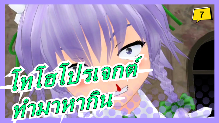 [โทโฮโปรเจกต์/MMD]ซาคุยะเพียงแค่ทำมาหากินโดยใช้ร่างกายของเธอ, ฉากเด็ด_7