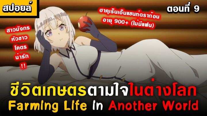 สาวมังกรงานดีอายุ 900+ 🥰 [ Isekai Nonbiri Nouka Ep.9 ] [ชีวิตเกษตรตามใจในต่างโลก]