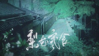 【剑网3十周年】策藏-梨花寒食（李承恩x叶英慎入）