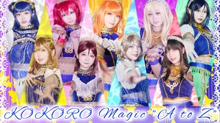 【A-stage】KOKORO Magic "A to Z"⭐演唱会振幅翻跳⭐感受由Aqours带来的异域风情吧⭐~