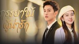 ภรรยาใบ้ผู้น่ารัก ep.13