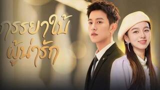 ภรรยาใบ้ผู้น่ารัก ep.9