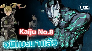 ข่าวอนิเมะ Kaiju no 8 อนิเมะมาแล้ว