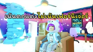 แต่งบ้านธีมฤดูหนาว ❄️ | ROBLOX | Adopt Me!