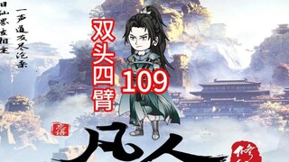 第109集《凡人修仙传》封印中的古魔，双头四臂