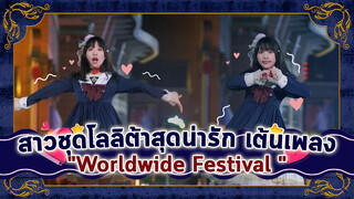 [Cover Dance] สาวน้อยชุดโลลิต้าสุดน่ารัก เต้นเพลง-"Worldwide Festival "