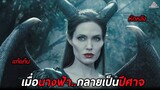 เมื่อนางฟ้ากลายเป็นปีศาจ (สปอยหนัง-เก่า) Maleficent 2014