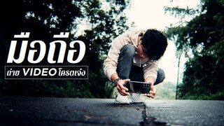 ถ่ายวีดีโอด้วยมือถือเท่ๆ | MOBILE VIDEOGRAPHY with NOTE 20 Ultra