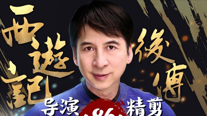 Cao Rong personally directed the film ‖ "The Sequel to Journey to the West" -86, recreating the clas