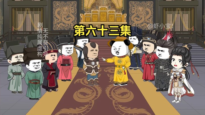 第六十三集 金朝再次陷害岳飞，刘禅与高软软的反击！