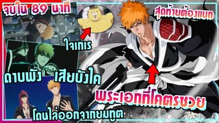 เนื้อเรื่องเดือดๆ !!【บลีช เทพมรณะ】สงครามเลือดพันปี | Ep.1-13 ( คลิปเดียวจบ !! )