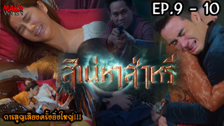 (สปอย!!) สิเน่หาส่าหรี _ EP.9-10 (2-3 กพ 65) นิลปัทม์ทนพิษบาดแผลไม่ไหว กีริชตามช่วยนวลเนื้อแก้ว!!