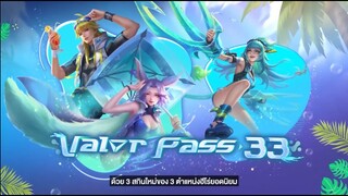 ชุ่มฉ่ำคลายร้อน Valor Pass 33 สกินหน้าร้อนใหม่ล่าสุด!