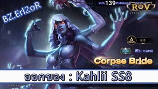 ROV ไกด์  - ออกของ Kahlii SS8 สูตร BZ.Error