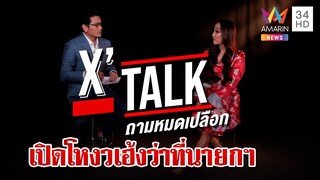 "ซินแสตงฟาง" เปิดโหงวเฮ้งว่าที่นายกฯ คนที่ 30 ของไทย | ทุบโต๊ะข่าว | 28/04/66